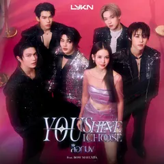 ล็อกมง (You Shine I Choose)
