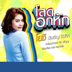 โสดอกหัก