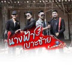 นางฟ้าเบาะซ้าย