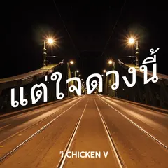 แต่ใจดวงนี้