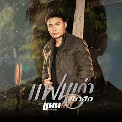 แฟนเก่าเมาฮัก
