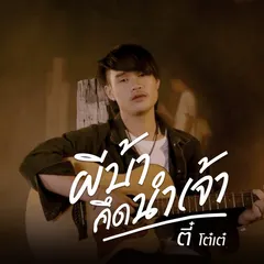 ผีบ้าคึดนำเจ้า