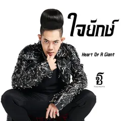 ใจยักษ์ (Heart Of A Giant)