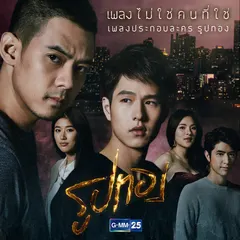 ไม่ใช่คนที่ใช่ (เพลงประกอบละคร "รูปทอง")