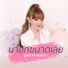 น่าฮักขนาดเลย