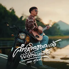 คำว่าคิดฮอดเด้อ ยังใช้กับเธอได้บ่