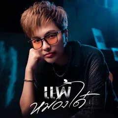 แพ้หม่องใด๋