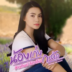 น้องเก่งกะด้อ (Cover)