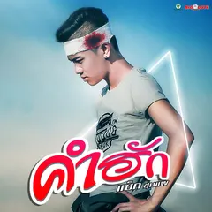คำฮัก