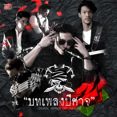 บทเพลงปีศาจ (เพลงประกอบละคร "วายุเทพยุทธ์")
