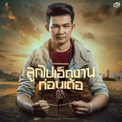ลูกไปเฮ็ดงานก่อนเด้อ