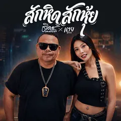 สักหิดสักหุ้ย