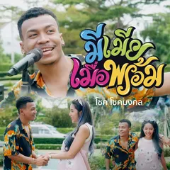 มีเมียเมื่อพร้อม