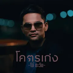 โคตรเก่ง