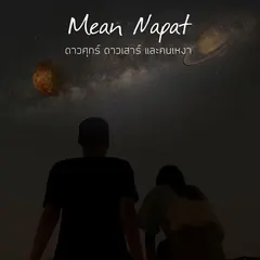 ดาวศุกร์ ดาวเสาร์ และคนเหงา