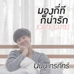 มองกี่ทีก็น่ารัก (CUTE CUTE)