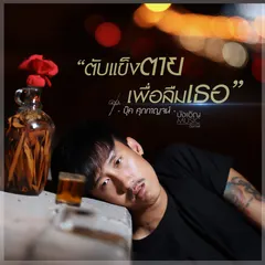 ตับแข็งตายเพื่อลืมเธอ