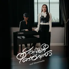 ไม่เชื่อใจใครอีกแล้ว