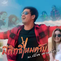 มีสิทธิ์ไหมครับ