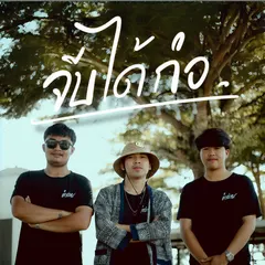 จีบได้ก่อ