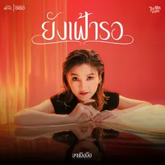 ยังเฝ้ารอ