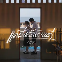 แค่ฝันฉันยินดี