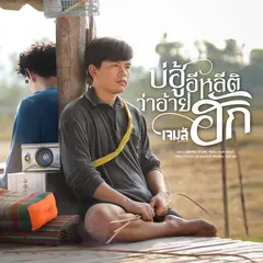 บ่ฮู้อีหลีติว่าอ้ายฮัก