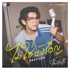 ไม่ใช่บังเอิญ (Destined) [เพลงประกอบซีรีส์ "Thame-Po HEART THAT SKIPS A BEAT"]