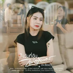 ในวันที่ฉันไม่ต้องการ