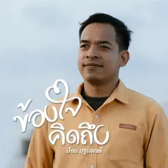 ข้องใจ คิดถึง