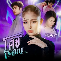 โค้ชลงสนาม