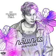 กลิ่นเกสร (เพลงจากซีรีส์ "Flower Boy หลงกลิ่นเกสร")