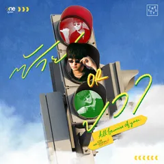 ซ้าย or ขวา (All because of you) (เพลงจากซีรีส์ "LOVE LESSON 010 แบบฝึกรัก...ไม่รู้ล้ม")