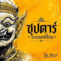 ซุปตาร์วรรณคดีไทย