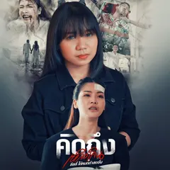 คิดถึงเหลือเกิน