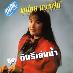 กินรีเล่นน้ำ