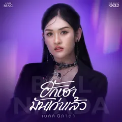 ฮักเฮามันเก่าแล้ว