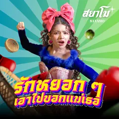 รักหยอกๆเอาไปบอกแม่เธอ