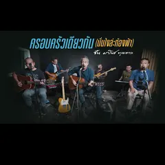 ครอบครัวเดียวกัน (นั่นไงล่ะท้องฟ้า)