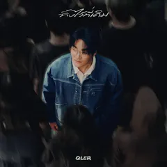 ทิ้งไว้ที่เดิม (Gone)