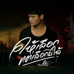ให้เลือกแต่เลือกบ่ได้