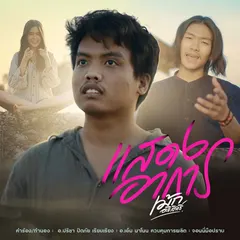 แสดงอาการ