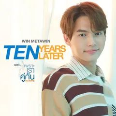 Ten Years Later (เพลงประกอบภาพยนตร์ "เพราะเราคู่กัน The Movie")