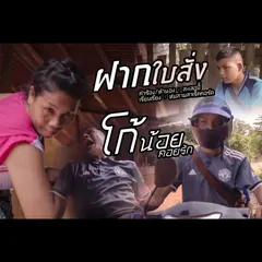 ฝากใบสั่ง