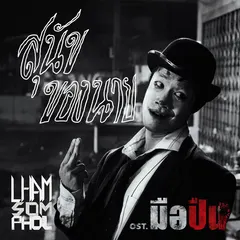 สุนัขของนาย (Original Sound Track From 'มือปืน')