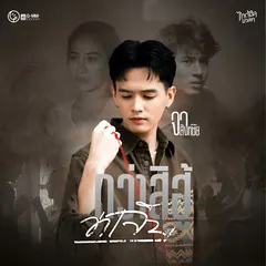 กว่าสิฮู้ว่าเจ็บ