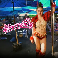 น้อยแน่นใน