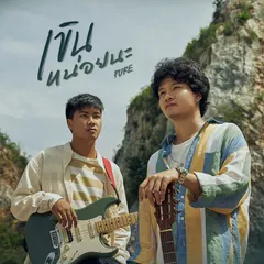 เขินหน่อยนะ
