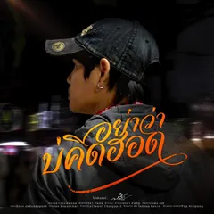 อย่าว่าบ่คิดฮอด