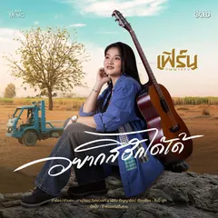 อยากสิฮักได้เด้